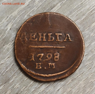 Деньга 1798 ем. - IMG_20230828_133542