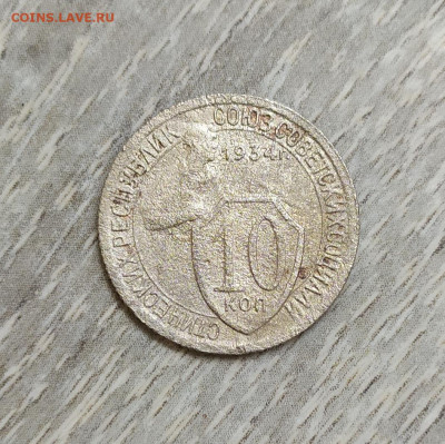 10 копеек 1934 год. Бюджетный вариант. - IMG_20230828_140413