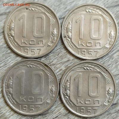 10 копеек 1957 год. 4 штуки. - IMG_20230828_145955