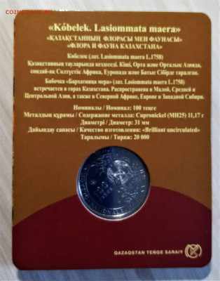КАЗАХСТАН 100 тен 2019 г Бабочка до 2.09 - с2