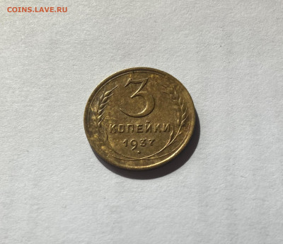 3 копейки 1937г.(Ф46), до 03.09.23г. - 337-46-9