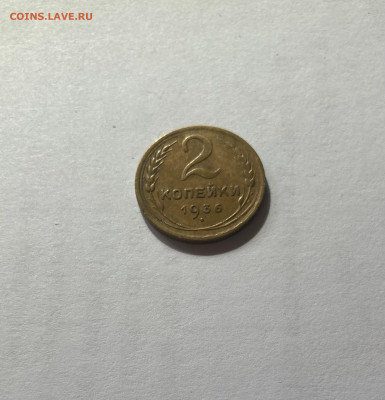 2 копейки 1936г.(Ф39), отличная, до 03.09.23г. - 236-39-9