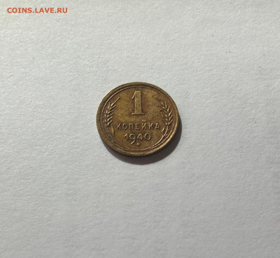 1 копейка 1940г.,(Ф88), до 03.09.23г. - 140-88-8