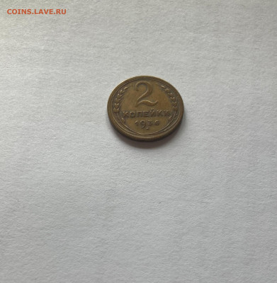 2 копейки 1936г.(Ф41), до 03.09.23г. - 236-41-1