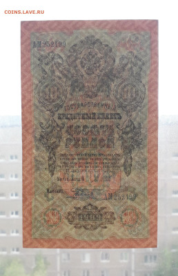 10 рублей 1909 г. АМ. Последняя серия до 22-00 мск. 31.08.23 - 10р 1909 Ам 252199 просвет