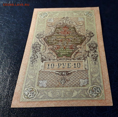 10 рублей 1909 г. АМ. Последняя серия до 22-00 мск. 31.08.23 - 10р 1909 Ам 252199 фр1