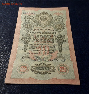 10 рублей 1909 г. АМ. Последняя серия до 22-00 мск. 31.08.23 - 10р 1909 Ам 252199 фа2