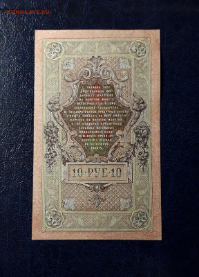 10 рублей 1909 г. АМ. Последняя серия до 22-00 мск. 31.08.23 - 10р 1909 Ам 252199 фр