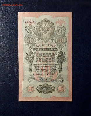 10 рублей 1909 г. АМ. Последняя серия до 22-00 мск. 31.08.23 - 10р 1909 Ам 252199 фа1