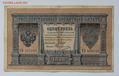 1 рубль 1898г. Овчинников, длинный номер 03.09.2023 до 22:00 - DSC_3902.JPG