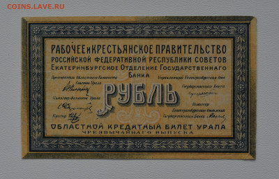 1 руб. 1918 год, Областной Кредитный Билет Урала до 03.09 - DSC_3859.JPG