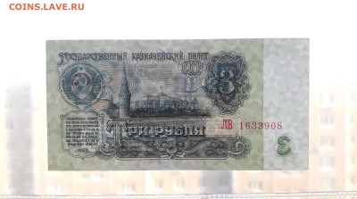 3 рубля 1961 года ЛВ UNC- . Последняя серия. до 31.08.23 г. - 3р 1961 ЛВ 1633908 просвет