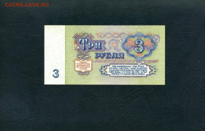 3 рубля 1961 года ЛВ UNC- . Последняя серия. до 31.08.23 г. - 3р 1961 ЛВ 1633908 р