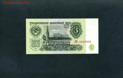 3 рубля 1961 года ЛВ UNC- . Последняя серия. до 31.08.23 г. - 3р 1961 ЛВ 1633908 а