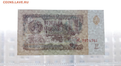 1 рубль 1961 года зС UNC. Последняя серия выпуска до 31.08. - 1р 1961 зС 2974761 просвет