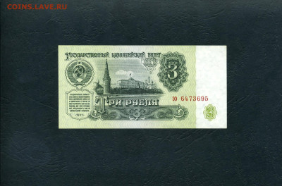 3 рубля 1961 года ээ UNC- Предпоследняя серия. до 31.08.23г. - 3р 1961 ээ 6473695 а