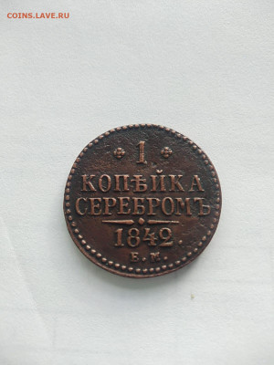 1копейка серебром 1842 ЕМ - 2bda5a87-1260-4193-b0ca-8fca0f756f4c