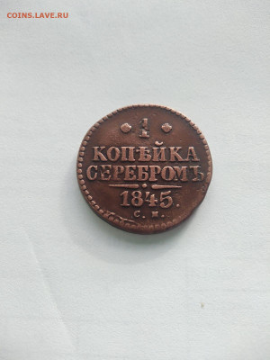 1 копейка серебром 1845 СМ - 7c7adb9f-21e9-4161-825d-3c4da96418c0