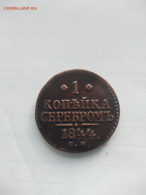 1 копейка серебром 1844 СМ - 60efb9fc-1775-4b0e-97d0-8e0ae2bc1c3e