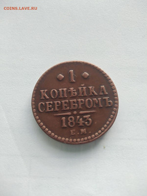 1 копейка серебром 1843 ЕМ - fc7328b1-b136-401c-9189-7ba11e577947