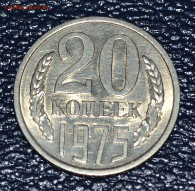 20 копеек 1975.  из набора. - 20 копеек 1975