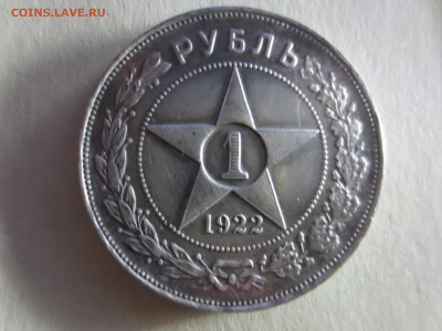 1р. 1922г.П.Л.обменяю на Ваш 1р.1922г.А.Г. - IMG_1840[1].JPG