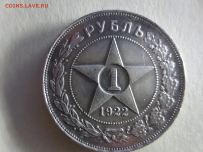 1р. 1922г.П.Л.обменяю на Ваш 1р.1922г.А.Г. - IMG_1841[1].JPG