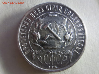 1р. 1922г.П.Л.обменяю на Ваш 1р.1922г.А.Г. - IMG_1842[1].JPG