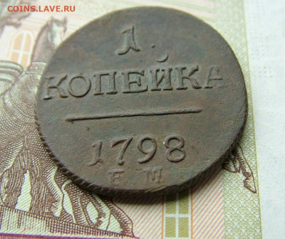 1 копейка 1798 ЕМ до 05.09.2023 в 22.00 по Мск - DSCF0960.JPG