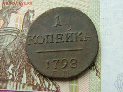 1 копейка 1798 ЕМ до 05.09.2023 в 22.00 по Мск - DSCF0959.JPG