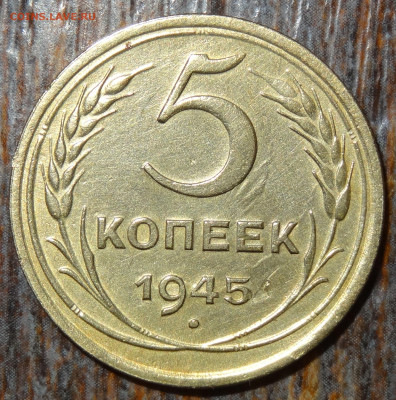 5 копеек 1945 до 22:00 02.09.23 - DSC04634.JPG