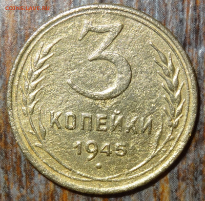 3 копейки 1945 бюджетная до 22:00 02.09.23 - DSC04636.JPG