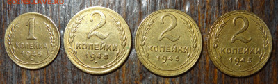 1 и 2 копейки 1945 4 штуки до 22:00 02.09.23 - DSC04638.JPG