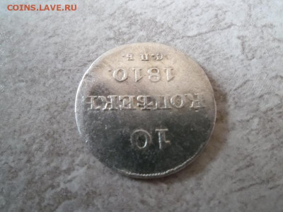 10 копеек 1810 года до 3.09 - 10к 1810 3