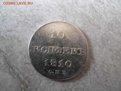 10 копеек 1810 года до 3.09 - 10к 1810 2