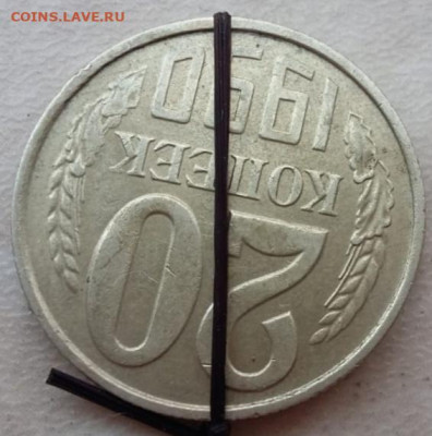 20 копеек 1990 года поворот 170 градусов до 01.09.2023г - IMG_20230723_105855