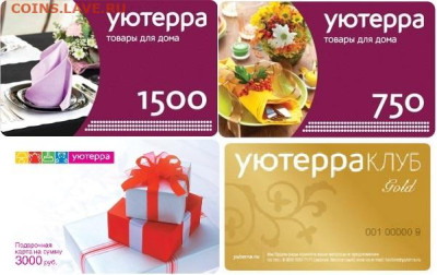 Куплю подарочные карты УЮТЕРРА - 1500