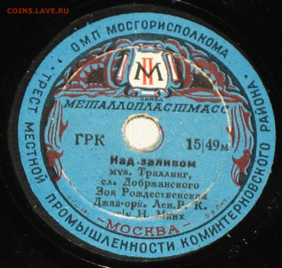 Патефонные пластинки от 1930-х годов - IMG_0015.JPG