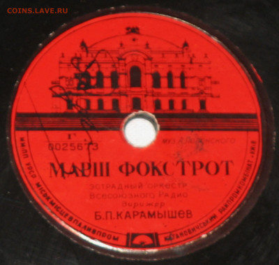 Патефонные пластинки от 1930-х годов - IMG_0024.JPG
