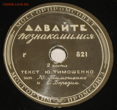 Патефонные пластинки от 1930-х годов - IMG_0049.JPG