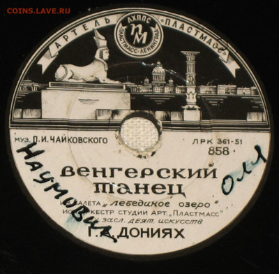 Патефонные пластинки от 1930-х годов - IMG_0047.JPG