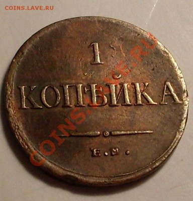 1 коп 1835.не копаная - SDC14097.JPG