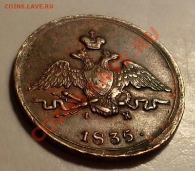 1 коп 1835.не копаная - SDC14099.JPG