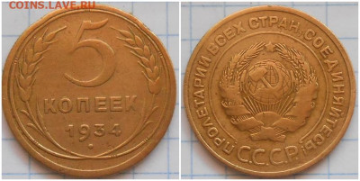 5 копеек 1934 с 200р до 4.09.2023 в 22:00м - длоримс