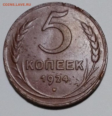Погодовка СССР: 5 коп 1924 года Фикс - 5коп-1924Р Зап