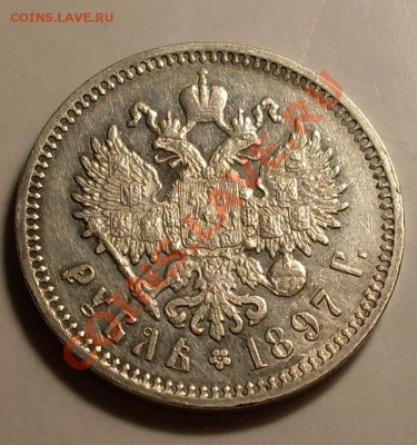рубль 1897.АГ.неплохой - SDC14101.JPG
