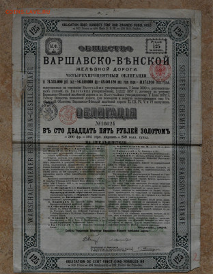 Облигация О-ва Варшавско-Венской Ж.Д. 1890г 03.09. до 22:00 - DSC_3911.JPG