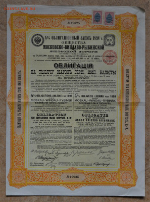Облигация  О-ва Московско-Виндаво-Рыбинской ЖД  до 03.09 - DSC_3913.JPG