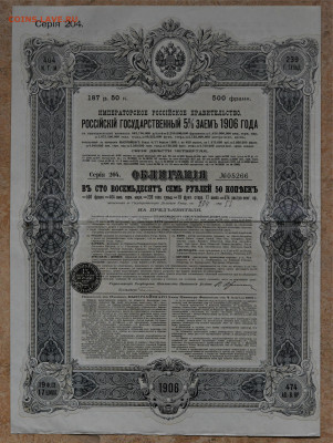 Российский Государственный 5% заем 1906 г. Облигация 03.09 - DSC_3915.JPG