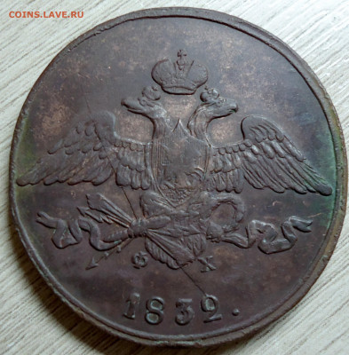 5 копеек 1832г.  Е.М. Ф.Х - DSC00005.JPG